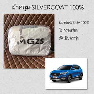 ผ้าคลุมรถ MG ZS ตัดตรงรุ่น ผ้า Silver Coat ผ้าคลุม mg ผ้าคลุมรถยนต์ ผ้าคลุมรถเก๋ง