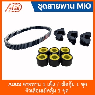 สินค้าชุดเซ็ต AD03 ชุดสายพาน MIO - สายพาน 1 เส้น / เม็ดตุ้ม 1 ชุด / ตัวเลื่อนเม็ดตุ้ม 1 ชุด [อะไหล่ร้านAlaid]