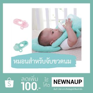 หมอนรองขวดนม/หมอนหัดจับขวดนม