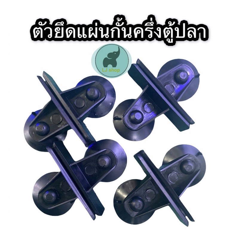 ตัวยึดสำหรับแผ่นกั้นตู้ (ตัวสีดำจุ๊บใส)