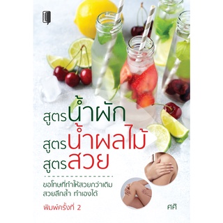 หนังสือ สูตรน้ำผัก สูตรน้ำผลไม้ สูตรสวย