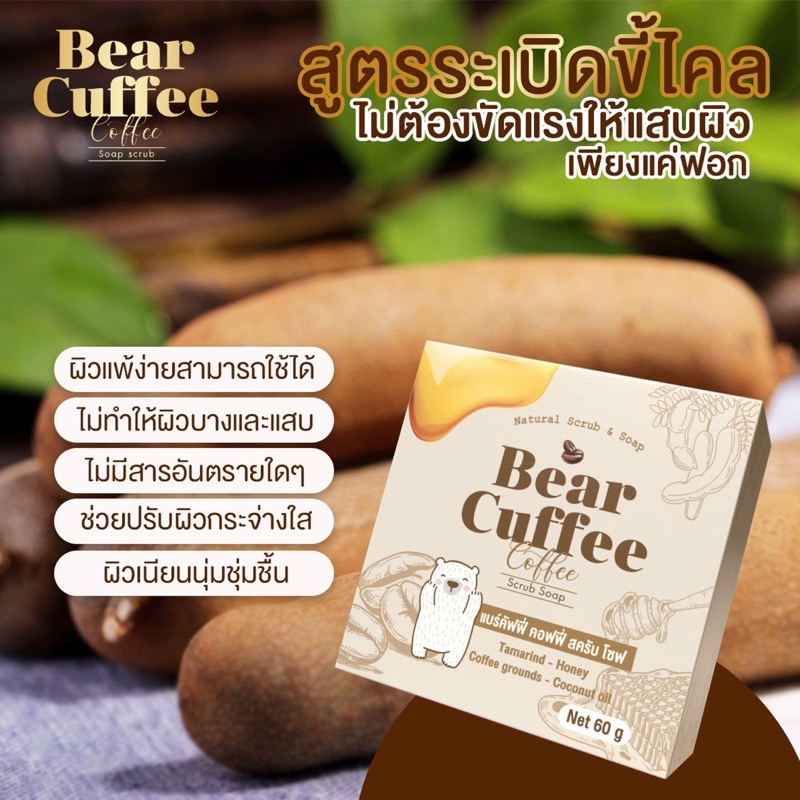 สบู่แบร์คัฟฟี่ สครับหมี BEAR CUFFEE แพคเกจใหม่แบบกล่อง ราคา ถูกที่สุด ดีลบีเคเค แกลเลอรีภาพที่ 9