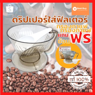 🔥 Hot sale 🔥 ดริปเปอร์ กาแฟ ดริปเปอร์ใส่ฟิลเตอร์กรองกาแฟ2-4 ดริปเปอร์ daiso แผ่นพร้อมช้อน ฟิลเตอร์กรองกาแฟ ขายดีสุดๆ