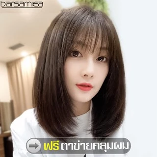 Barsamiea ผมบ๊อบสไตล์ น้ำตาลอ่อน แบบตรงปลายงุ้มเข้าทรง หน้าม้าสไลด์บางสไตล์เกาหลี ผมปลอมผู้หญิง วิกผมหน้าม้า ผมปลอมผ
