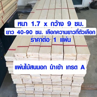 ไม้สน ไม้แผ่นยาว 1.7 x 9 ซม. ยาว 40-90 ซม. แผ่นไม้จริง แผ่นไม้ต่อเติม ไม้แผ่นสนนอก ไม้พาเลท 3/4*4 (เกรด A) PINE TRK