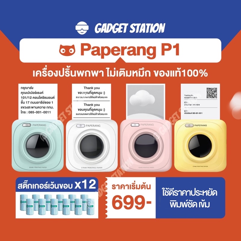 [ส่งด่วนใน 1 วัน] Paperang P1 เครื่องปริ้นแม่ค้าออนไลน์ ไร้หมึก พิมพ์ที่อยู่จัดส่ง