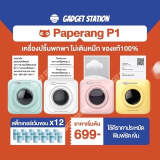 [ลดสูงสุด130- โค้ด 20DDSEP12] ⭐️Paperang P1 ⭐️เครื่องปริ้นแม่ค้าออนไลน์ ไม่ต้องใช้หมึก พิมพ์ใบปะหน้าพัสดุ