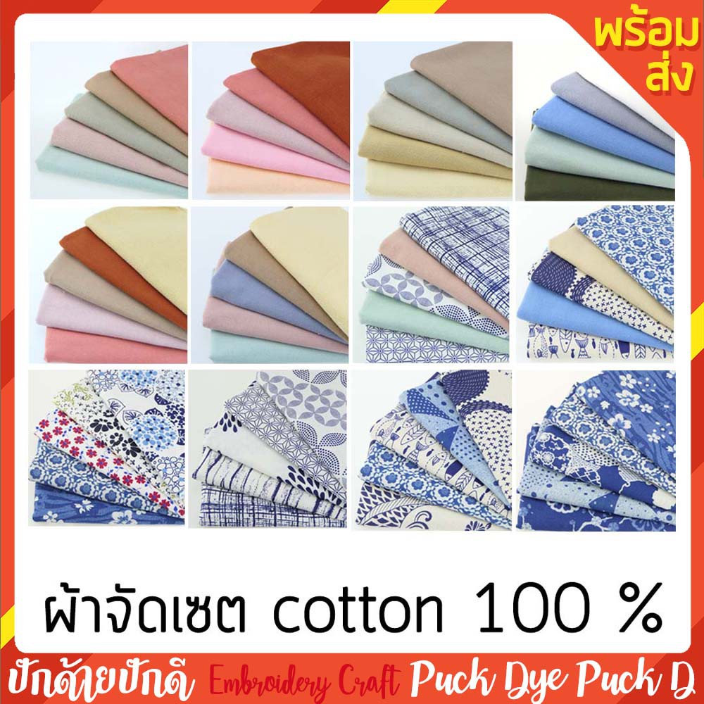 ผ้าฝ้ายจัดเซต ขนาด 40 x 109 cm. x 4 ชิ้น พร้อมส่ง
