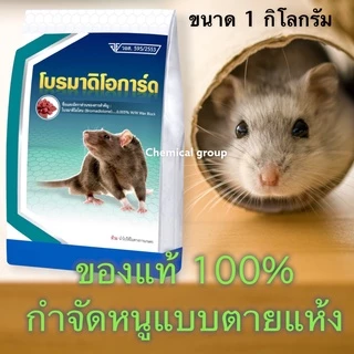 ของแท้มี อย.ยาเบื่อหนู ยากำจัดหนู ยาฆ่าหนู เหยื่อหนู ขนาด 1 กิโลกรัม โบรมาดิโอการ์ด กำจัดหนู ฆ่าหนู