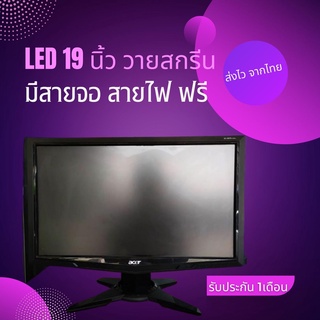 จอคอมพิวเตอร์ 19นิ้ว วายสกรีน LED Acer ไม่แพง ต่อกล้องวงจรปิดได้