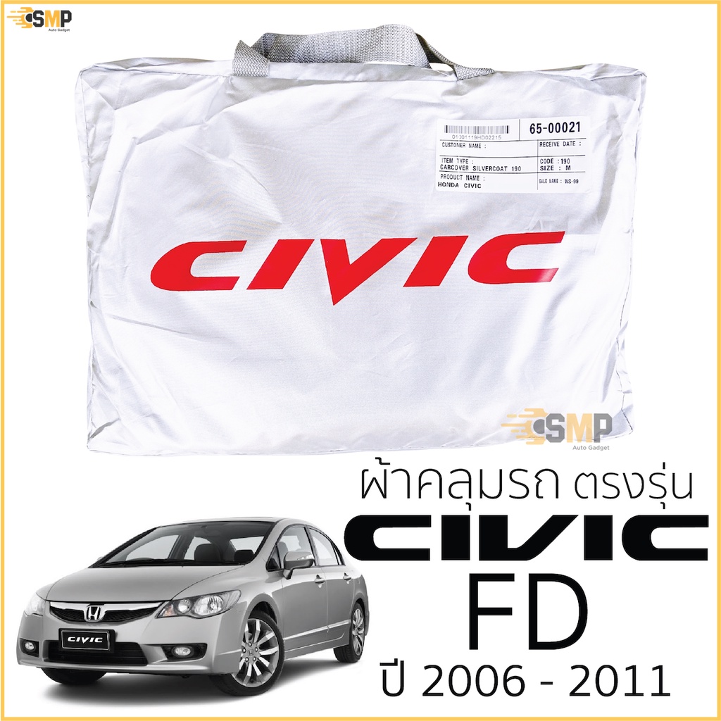 ผ้าคลุมรถ HONDA CIVIC FD ปี 2006 - 2011 ตรงรุ่น พร้อมส่ง! Honda Civic Gen8 FD ผ้าคลุมรถยนต์ ฮอนด้า ซีวิค