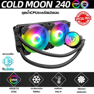 CPU Water Cooling 5v ARGB, AutoRGB Coldmoon240 ชุดน้ำปิดCPU หม้อน้ำ2ตอน ระบายความร้อนได้ดีเยี่ยม