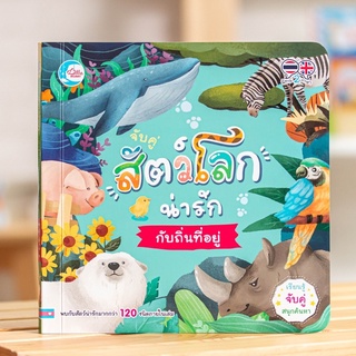 หนังสือ บอร์ดบุ๊ค จับคู่ สัตว์โลกน่ารักกับถิ่นที่อยู่ | หนังสือสำหรับเด็ก