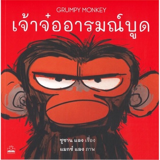 เจ้าจ๋ออารมณ์บูด GRUMPY MONKEY คุณหมอประเสริฐแนะนำ