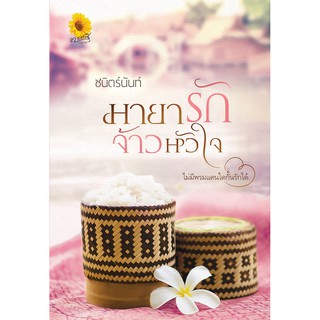 [พร้อมส่ง] มายารักจ้าวหัวใจ : ชนิตร์นันท์ ตะวันเปรมปรีดิ์ ทำมือ