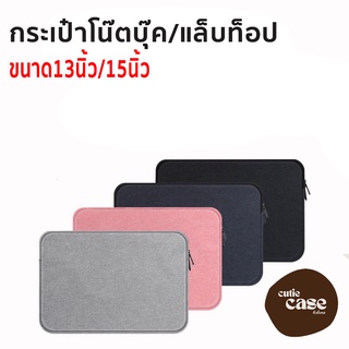 กระเป๋าใส่โน้ตบุ๊ค laptop bag notebook 13" / 15" case กระเป๋าโน๊ตบุ๊ค ซองโน๊ตบุ๊ค กันน้ำ กันกระแทก กระเป๋าคอม สำหรับmac