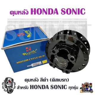 ดุมหลัง โซนิคสีดำ (ดิสเบรค) สำหรับ ฮอนด้า โซนิคทุกรุ่น (sonic), เทน่า (tena), เวฟ125R(ดิสหลัง)