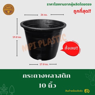 กระถางพลาสติก 10 นิ้ว กระถางต้นไม้ กระถางต้นไม้พลาสติก กระถาง