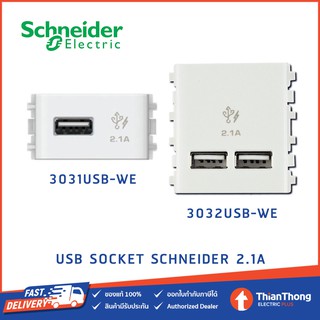 Schneider เต้ารับเดี่ยว USB 2.1A ขนาด 1-2 ช่อง สีขาว 3031/3032USB_WE