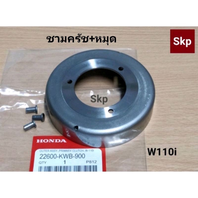 [KWB]ชามครัช+หมุด ใส่รุ่น Wave110i *สินค้าดีมีคุณภาพ*.