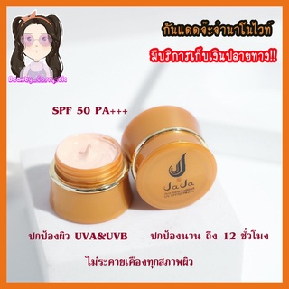 พร้อมส่ง กันแดดจ๊ะจ๋า นาโน JaJa Nano sunblock SPF 50 PA+++