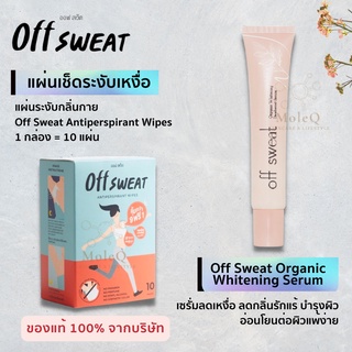 OFF SWEAT (ยกกล่อง 10 ซอง) / Off sweat Organic Whitening แผ่นระงับกลิ่นกาย โรลออน ระงับ กลิ่นกาย ผิวกระจ่างใส