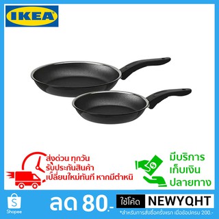 🔥ถูกที่สุด🔥เซ็ทกะทะเทฟล่อนคู่ ไม่ติดกระทะ จาก IKEA