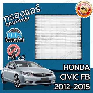 กรองแอร์เกรด HEPA ฮอนด้า ซีวิค FB ปี 2012-2015 Honda Civic FB A/C Car Filter ฮอนดา ซีวิค เอฟบี