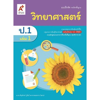 แบบฝึกหัด รายวิชาพื้นฐาน วิทยาศาสตร์ ป.1 เล่ม 1