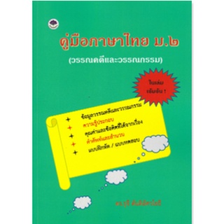 c111 คู่มือภาษาไทย ม.2 (วรรณคดีและวรรณกรรม) 9786165935036