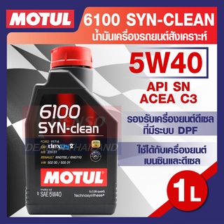 MOTUL 6100 Synthetic Clean 5W40 1L. น้ำมันเครื่อง รถยนต์ สังเคราะห์ เบนซิน และ ดีเซล ACEA C3 Mid-SAPS / API SN โมตุล แท้