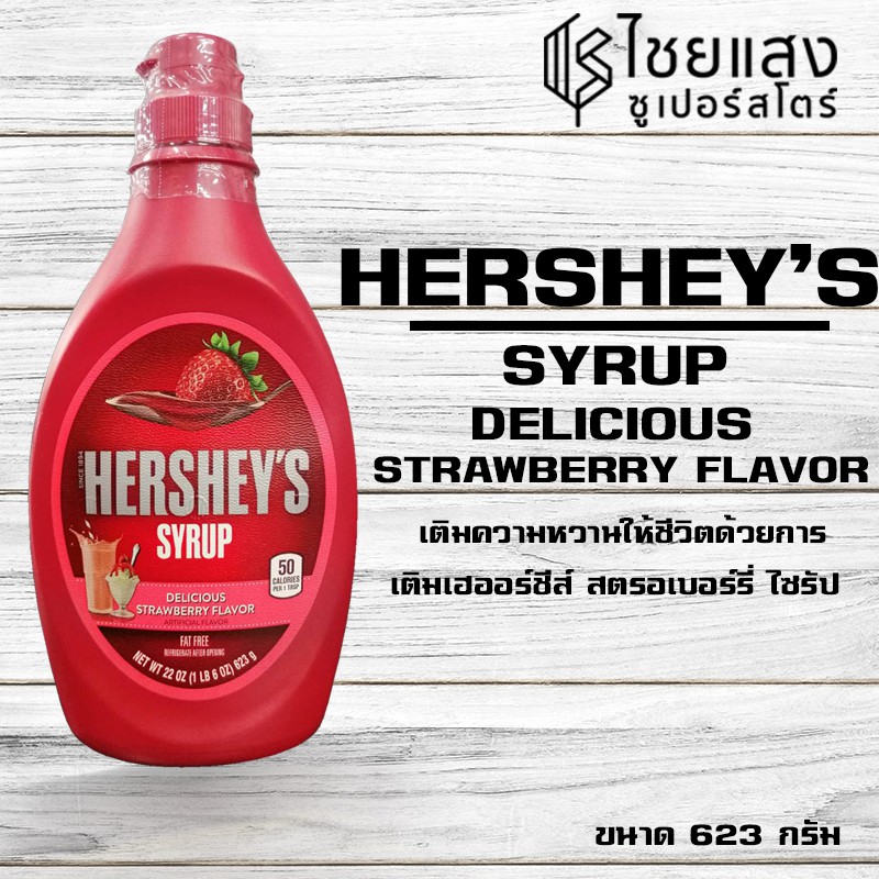 Hershey's Syrup Strawberry เฮอร์ชี่ส์ ไซรัปสตรอเบอร์รีเฟลเวอร์ (น้ำเชื่อมกลิ่นสตรอเบอร์รี่) 623 กรัม