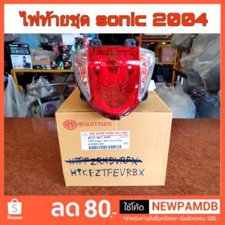 ไฟท้ายชุด HONDA sonic 2004 ตัวใหม่