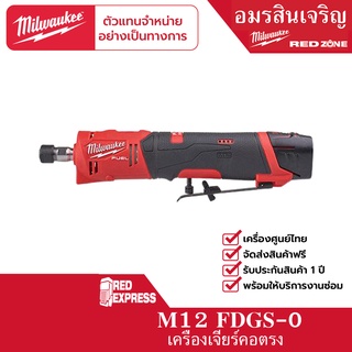 Milwaukee M12 FDGS-0 เครื่องเจียรแกนหัวงอไร้สาย 12 โวลต์ (เครื่องเปล่า)