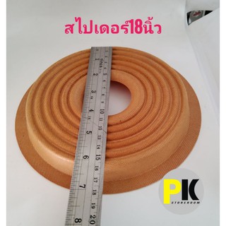 สไปเดอร์ลำโพง18นิ้วขนาดด้านบน16cm.วัดจากฐานล่าง19.5cm.ยกสูง2cm.รูกวาง5cm.