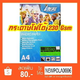 กระดาษโฟโต้ BEAT 230 Gsm บรรจุ 50 แผ่น