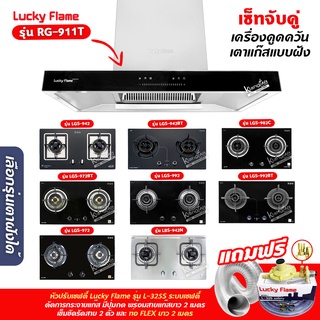 เครื่องดูดควัน LUCKY FLAME รุ่น RG-911T(N) รุ่นใหม่ มาแทนรุ่น RG-911T พลังดูดเพิ่มขึ้นเป็น 1,600 ลบ.ม./ชม. พร้อมเตาฝัง