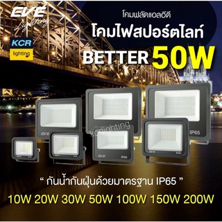 โคมฟลัดไลท์แอลอีดี DOB Better ขนาด 50 วัตต์ อีฟไลท์ติ้ง แสงเดย์ไลท์ IP65