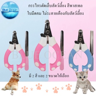 Pet Nail Clippers กรรไกรตัดเล็บสัตว์ พร้อมตะไบ กรรไกรตัดเล็บแมว ที่ตัดเล็บแมว กรรไกรตัดเล็บสุนัข มีให้เลือกสองสี สองขนาด