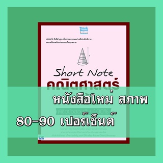 หนังสือ Short Note คณิตศาสตร์ ม.ต้น พิชิตข้อสอบเต็ม 100% ภายใน 3 วัน  9786164491946