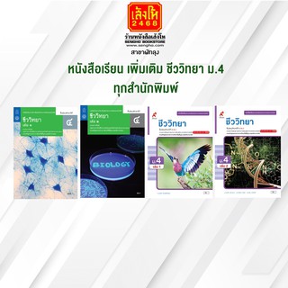 หนังสือเรียน เพิ่มเติม ชีววิทยา ม.4 ทุกสำนักพิมพ์