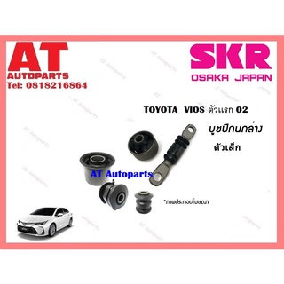 บูชปีกนก บูชปีกนกล่างตัวเล็ก บูชปีกนกล่างตัวใหญ่ TOYOTA  VIOS 02 ราคาต่อชิ้น ยี่ห้อSKR STOCAB