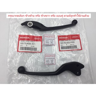 มือเบรค แท้ศูนย์ SCOOPY i (ปี2021-2022)(HONDA SCOOPYi/ฮอนด้า สกู๊ปปี้/LEVER)ก้านเบรค/เบรคมือ/53175-K59-A71/53178-K0J-N00