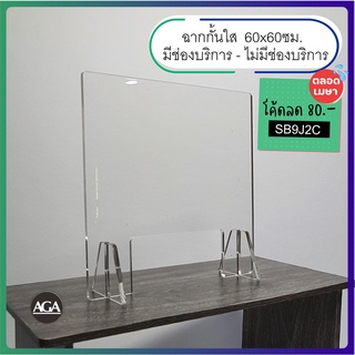 ฉากกั้นอะคริลิคใส 80x60ซม และ 60x60ซม. แบบมีช่องและไม่มีช่องบริการ สำหรับวางกั้นบนโต๊ะ เคาน์เตอร์ ออฟฟิศ ร้านอาหาร