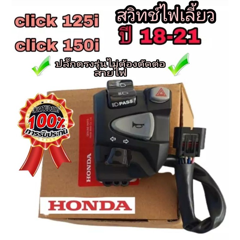 ประกับซ้าย(แท้ honda)➡️ click125i➡️ click150i➡️click160 ปลั๊กตรงรุ่นไม่ต้องตัดต่อสายไฟ มีสวิทช์ไฟผ่าหมาก มีสวิทช์ไฟpass