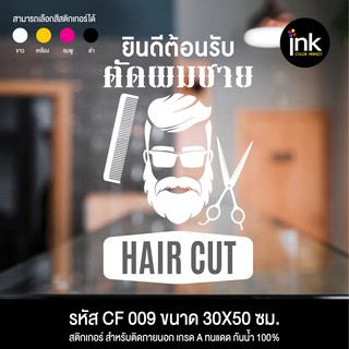 CF 009 สติกเกอร์ร้านบาร์เบอร์ ตัดผมชาย