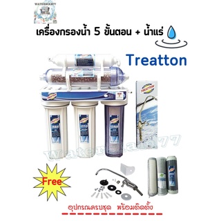 Treatton เครื่องกรอง 5 ขั้นตอน น้ำแร่ Treatton