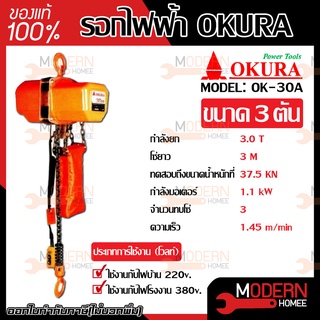 OKURA รอกไฟฟ้า 3.0 ตัน รุ่น OK- 30A  รอกโซ่ รอกโซ่ไฟฟ้า รอกไฟฟ้า รอก