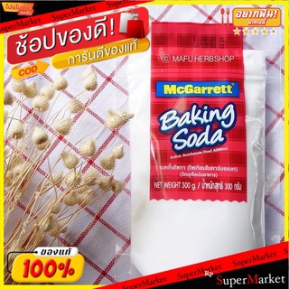 แนะนำ!! เบคกิ้งโซดา เบกกิ้งโซดา 300 กรัม ส่งเร็ว🚛💨