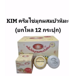 (12กระปุก)Kimครีมไข่มุกผสมบัวหิมะ